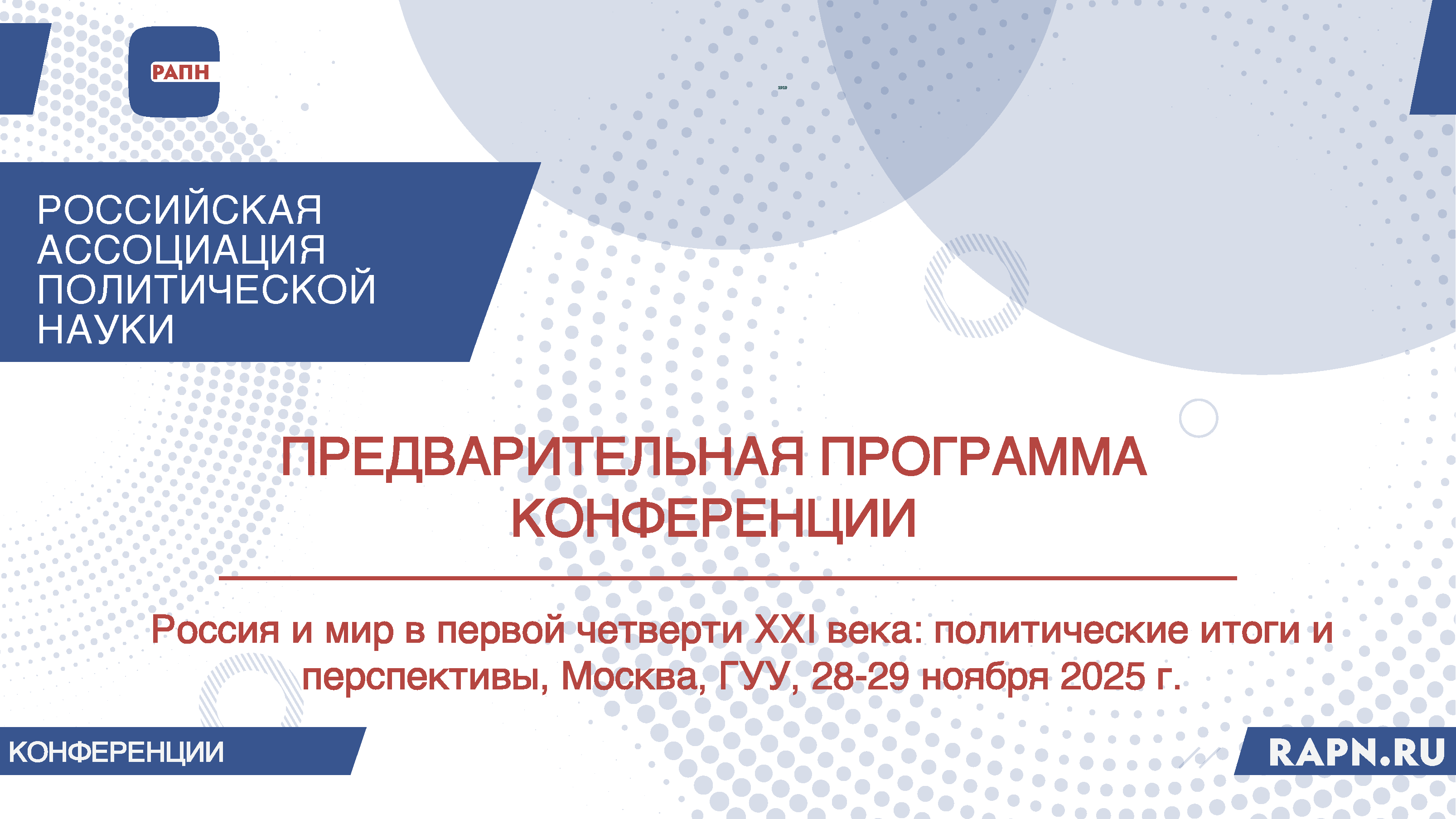 Предварительная программа Конференции РАПН «Россия и мир в первой четверти XXI века: политические итоги и перспективы»  (к 70-летнему Юбилею Российской ассоциации политической науки), Москва,  ГУУ, 28–29 ноября 2025 г.