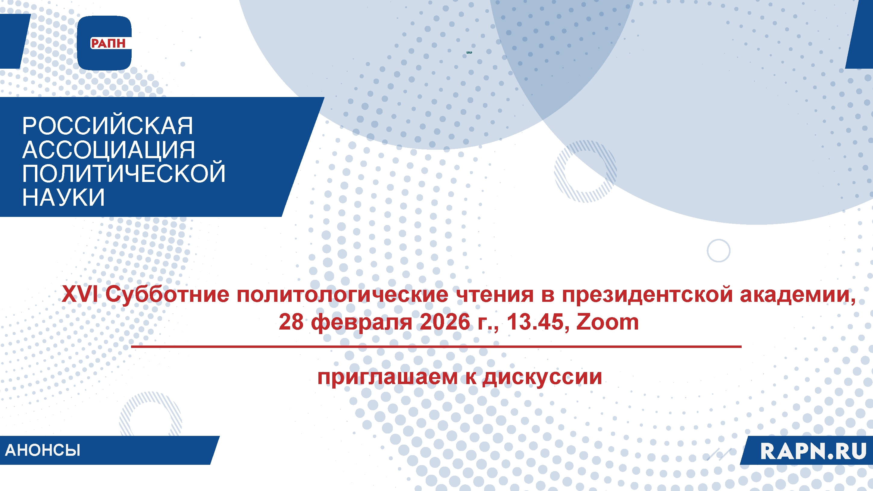 Приглашаем к дискуссии: XVI Субботние политологические чтения в президентской академии, 28 февраля 2026 г., 13.45, Zoom