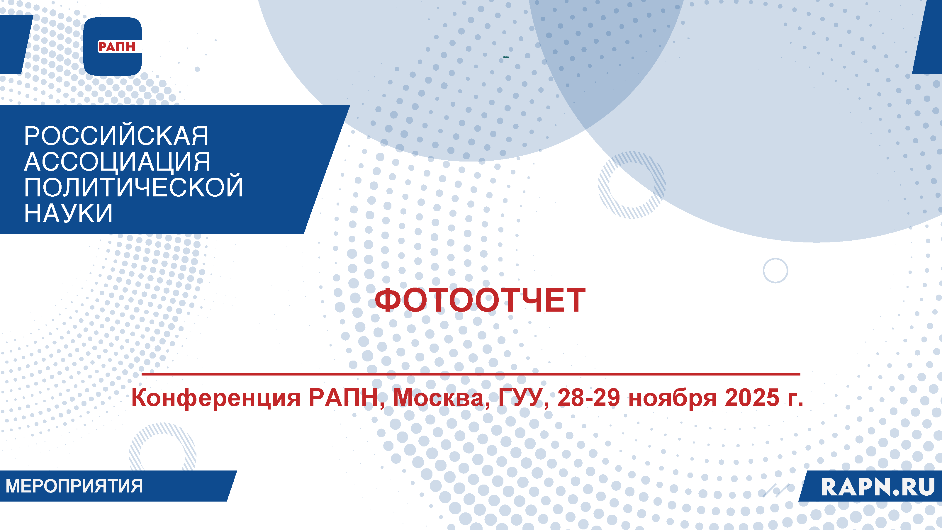 Фотоотчет. Конференция РАПН, Москва, ГУУ, 28-29 ноября 2025 г. 