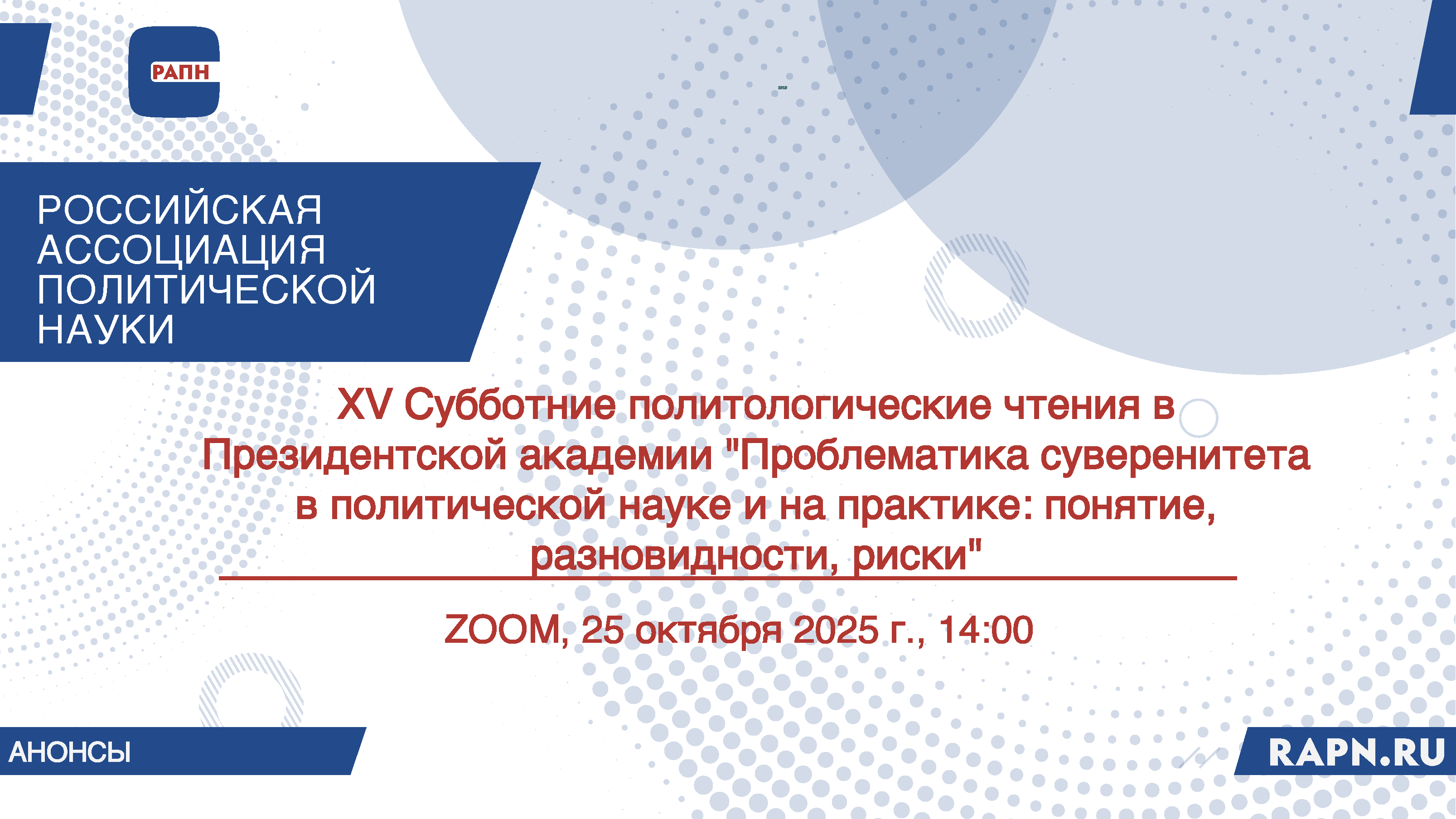XV Субботние политологические чтения в Президентской академии «Проблематика суверенитета в политической науке и на практике: понятие, разновидности, риски» ZOOM, 25 октября 2025 г., 14:00