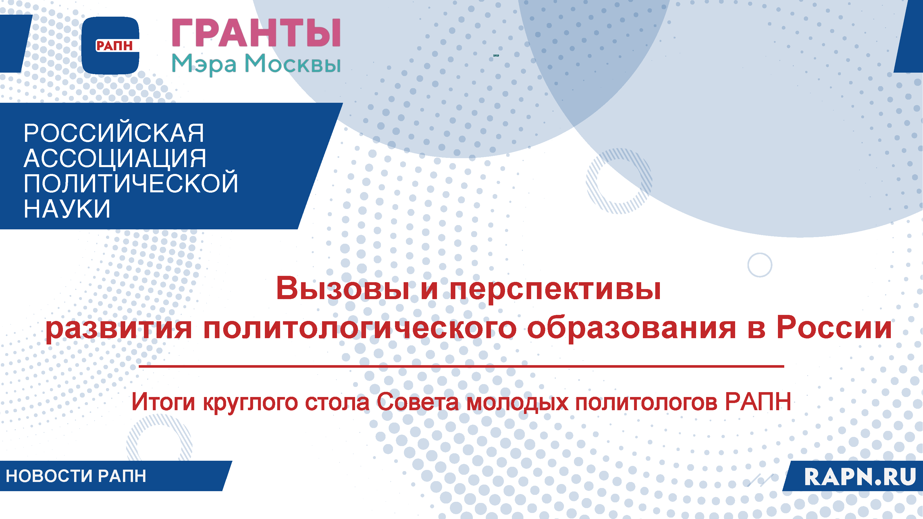 В рамках круглого стола Совета молодых политологов РАПН эксперты обсудили текущие вызовы и перспективы развития политологического образования в России