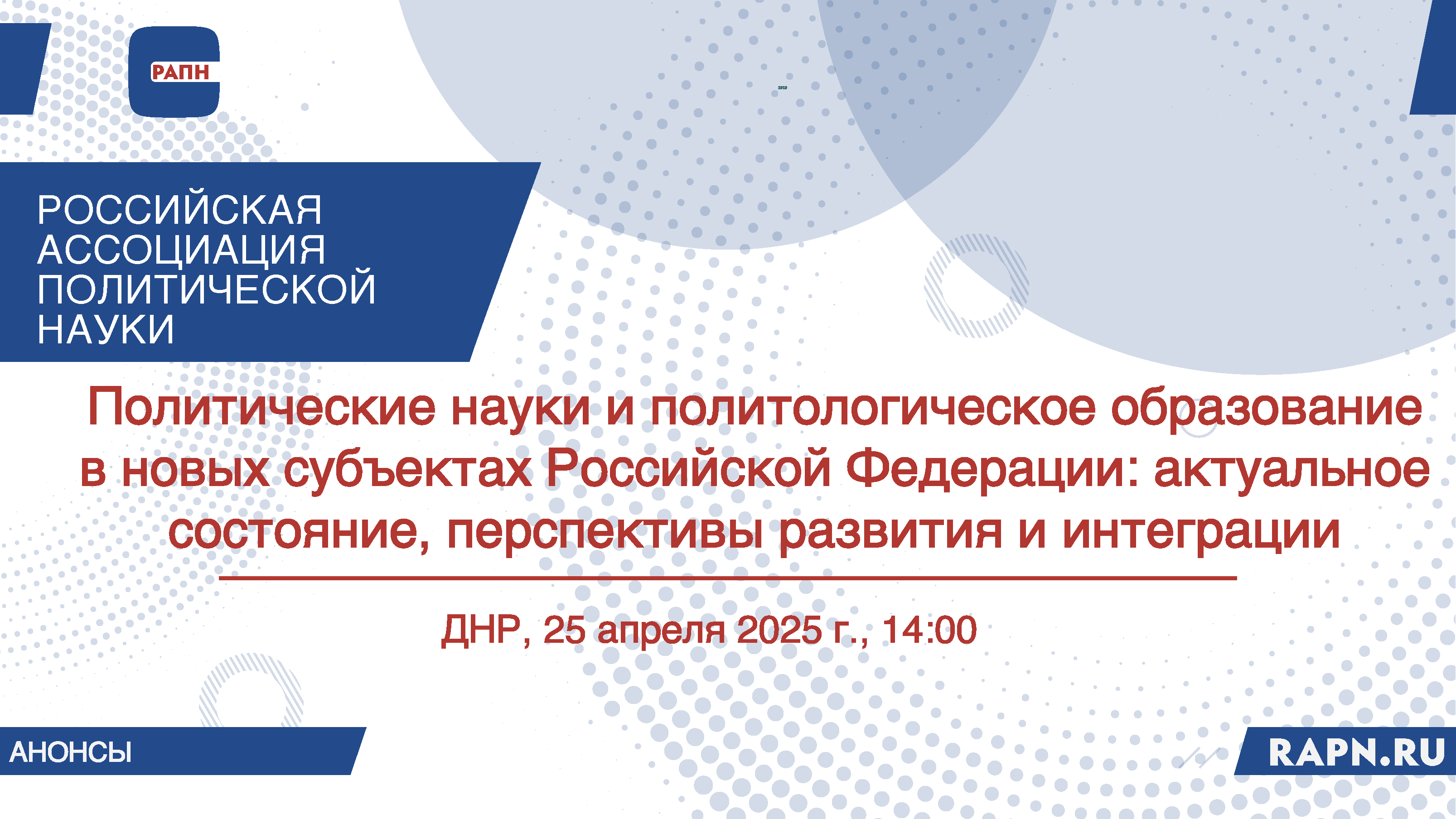 Приглашаем принять участие во II круглом столе «Политические науки и политологическое образование в новых субъектах Российской Федерации: актуальное состояние, перспективы развития и интеграции», ДНР, 25 апреля 2025 г., 14:00