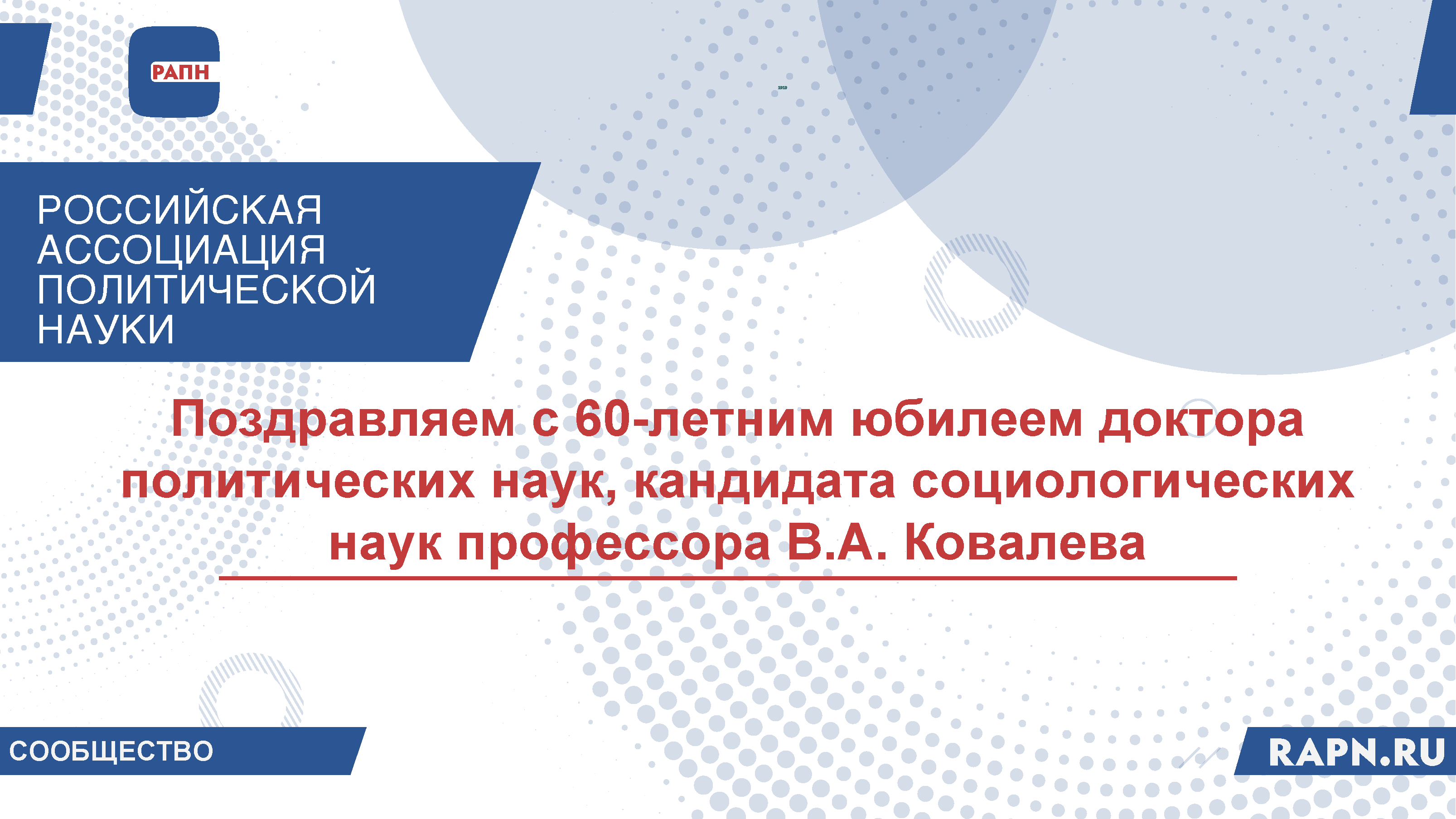 Поздравляем с 60-летним юбилеем доктора политических наук, кандидата социологических наук профессора В.А. Ковалева