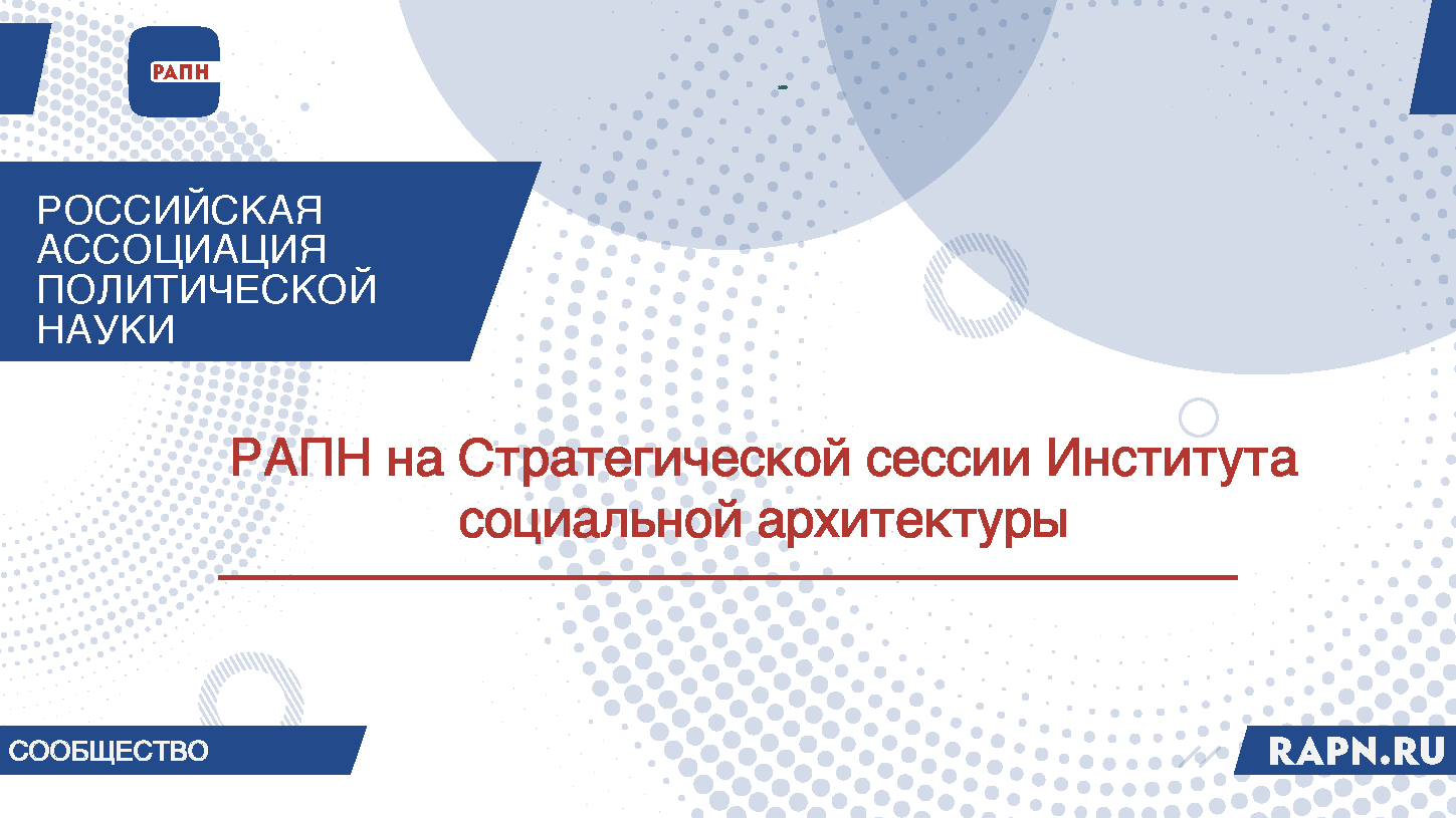 РАПН на Стратегической сессии Института социальной архитектуры