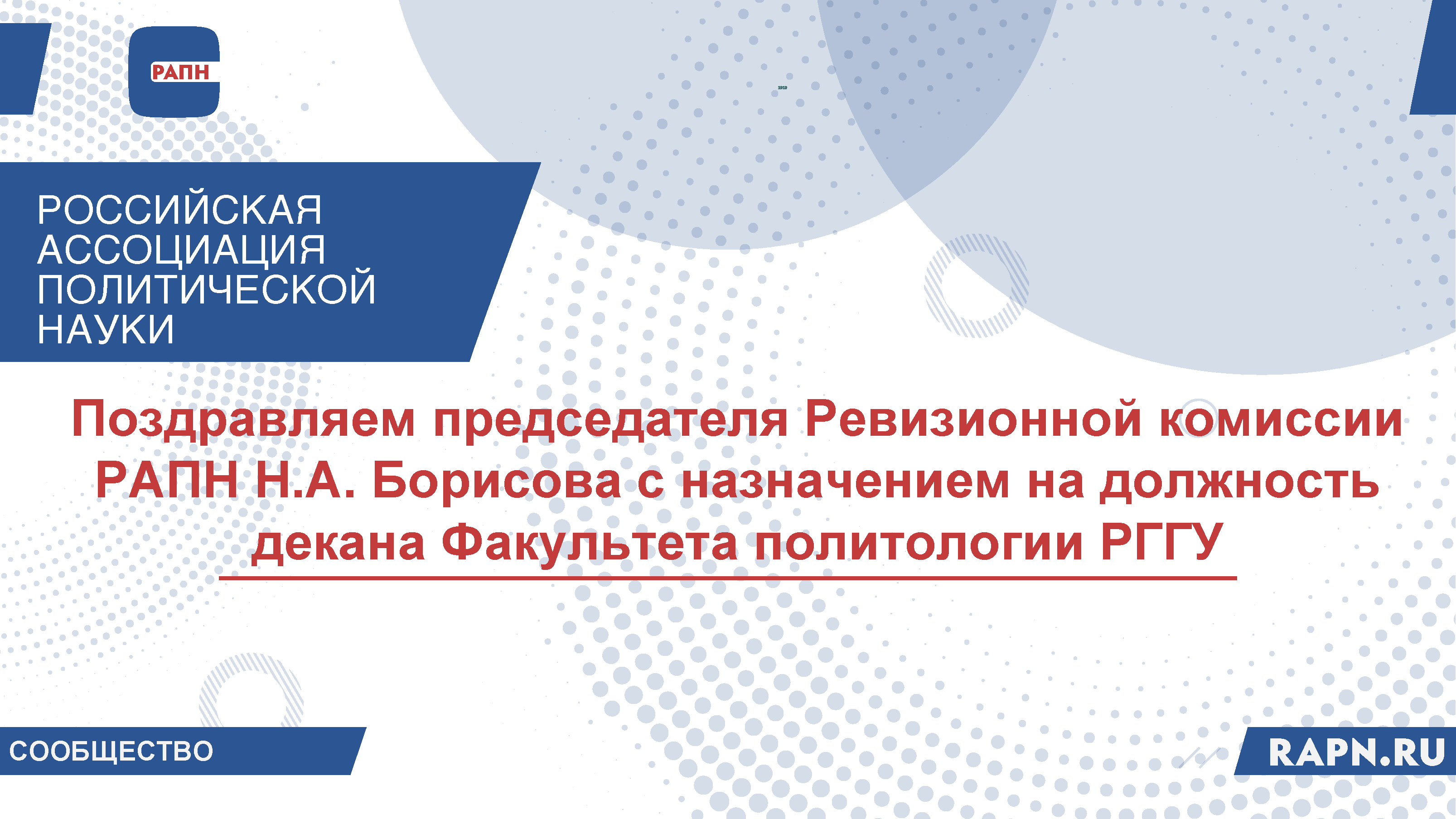 РАПН поздравляет председателя Ревизионной комиссии РАПН Н.А. Борисова с назначением на должность декана Факультета политологии РГГУ