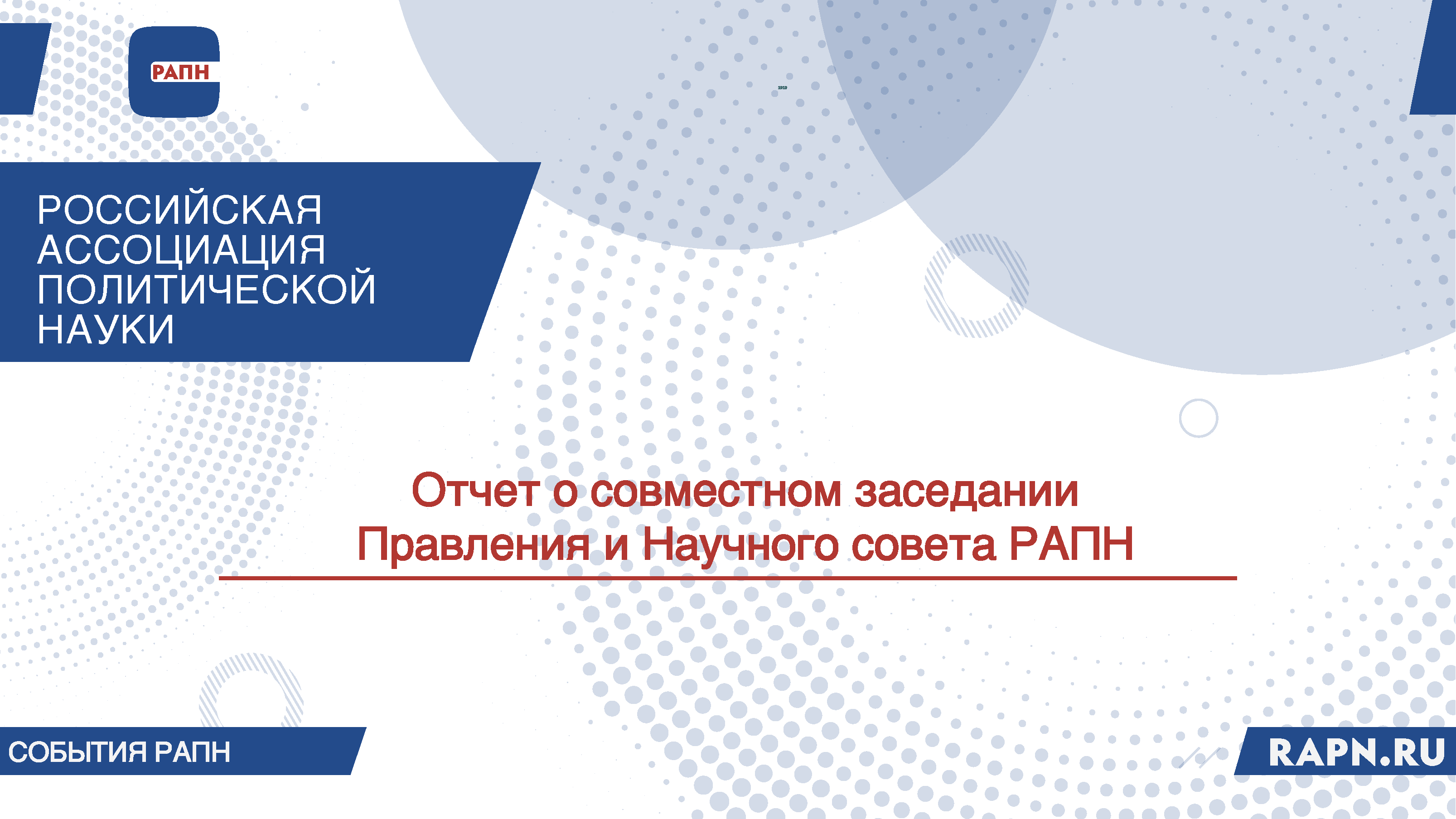 Отчет о совместном заседании Правления и Научного совета РАПН, 28 апреля 2025 г.