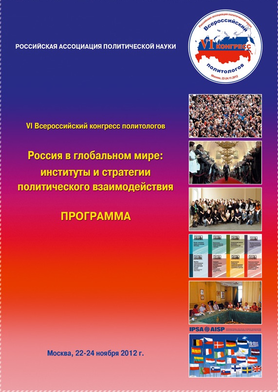 Программа VI Всероссийского конгресса политологов «Россия в глобальном мире: институты и стратегии политического взаимодействия», Москва, МГИМО, 22-24 ноября 2012 г.