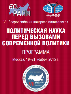 ПРОГРАММА СЕДЬМОГО ВСЕРОССИЙСКОГО КОНГРЕССА ПОЛИТОЛОГОВ, МГИМО, 19-21 ноября 2015 г.
