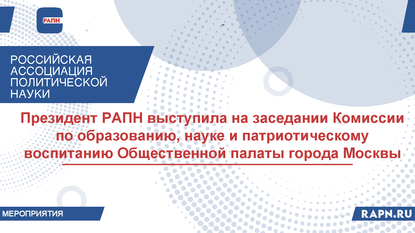 Президент РАПН выступила на заседании Комиссии по образованию, науке и патриотическому воспитанию Общественной палаты города Москвы