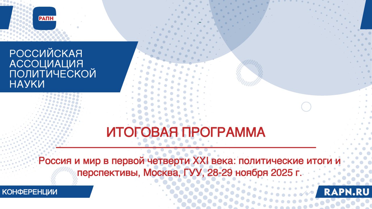 ИТОГОВАЯ программа Конференции РАПН «Россия и мир в первой четверти XXI века: политические итоги и перспективы»  (к 70-летнему Юбилею Российской ассоциации политической науки), Москва,  ГУУ, 28–29 ноября 2025 г.