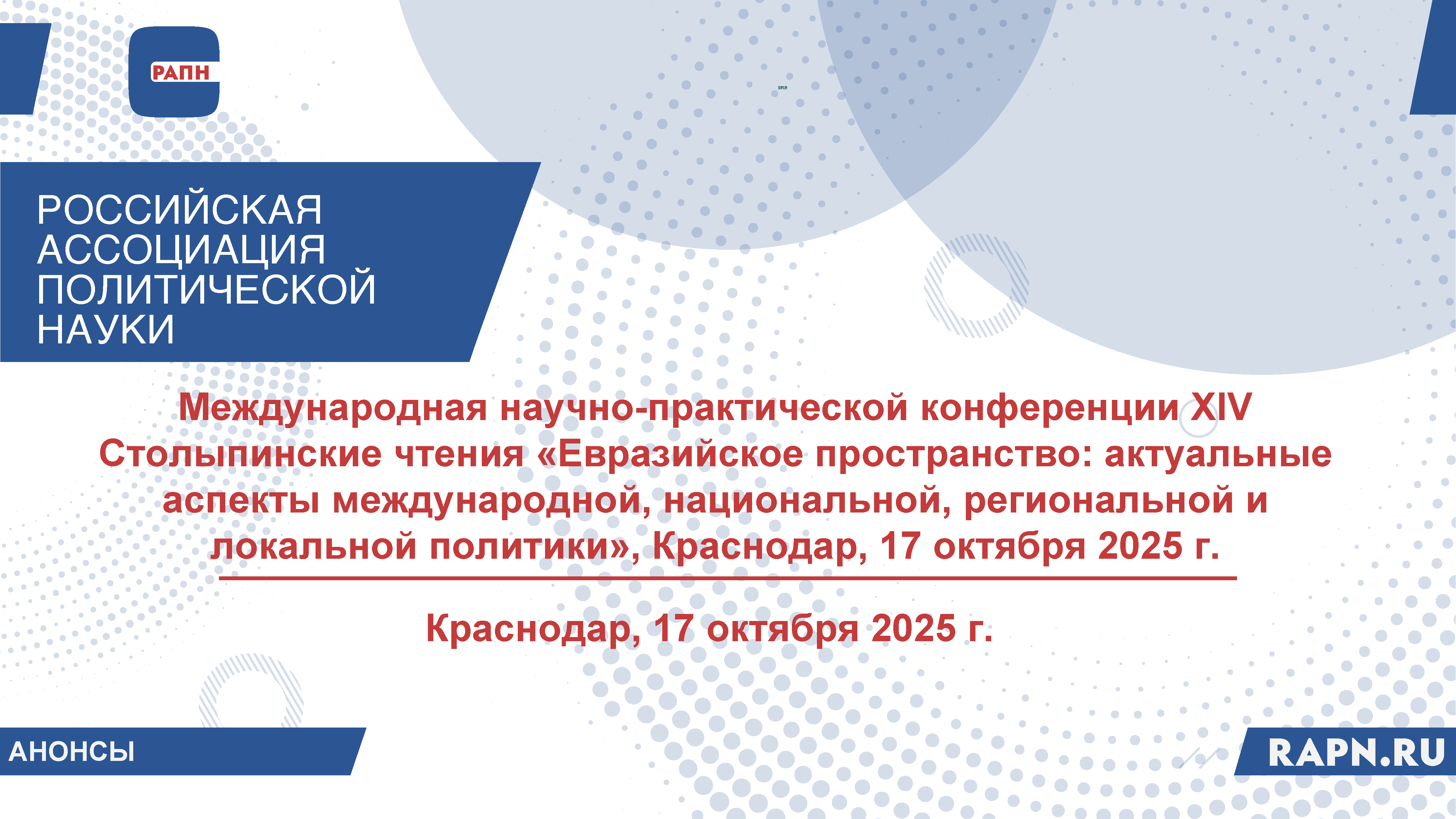Приглашаем к участию в Международной научно-практической конференции XIV Столыпинские чтения «Евразийское пространство: актуальные аспекты международной, национальной, региональной и локальной политики», Краснодар, 17 октября 2025 г.