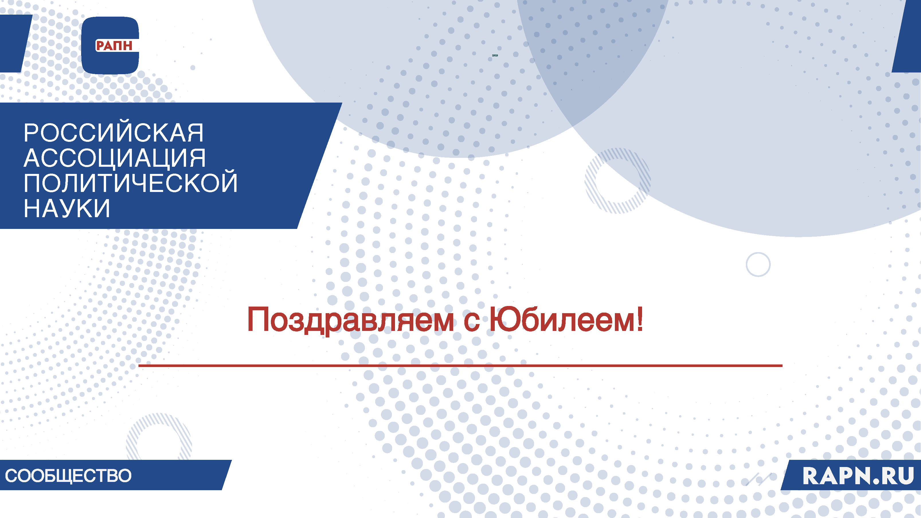Поздравляем с Юбилеем С.В. Чугрова