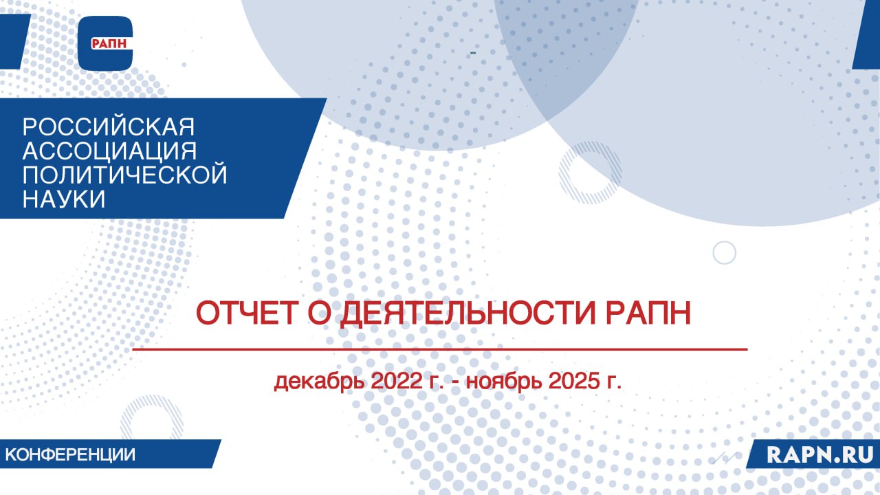 ОТЧЕТ о деятельности Российской ассоциации политической науки (РАПН) (Декабрь 2022 г. - ноябрь 2025 г.)