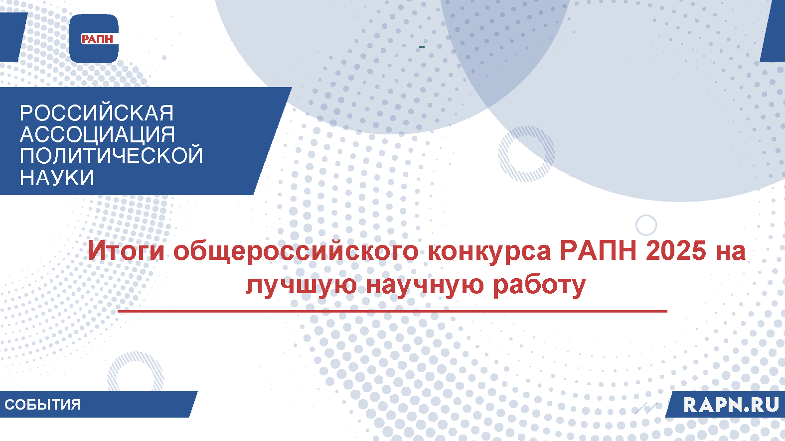 Итоги общероссийского конкурса РАПН 2025 на лучшую научную работу