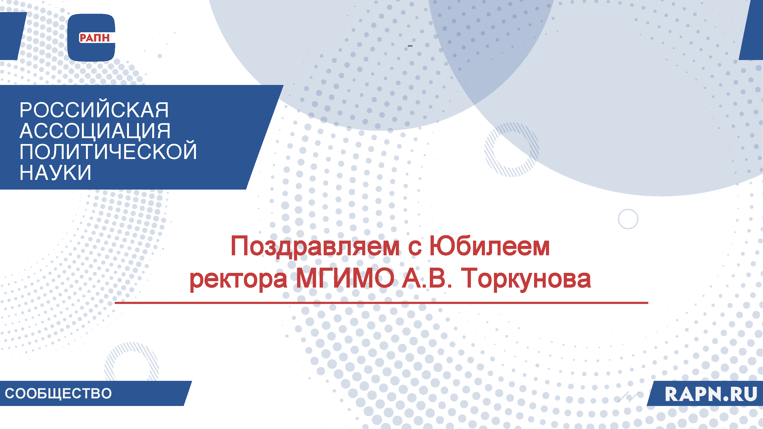 Поздравляем с Юбилеем ректора МГИМО А.В. Торкунова