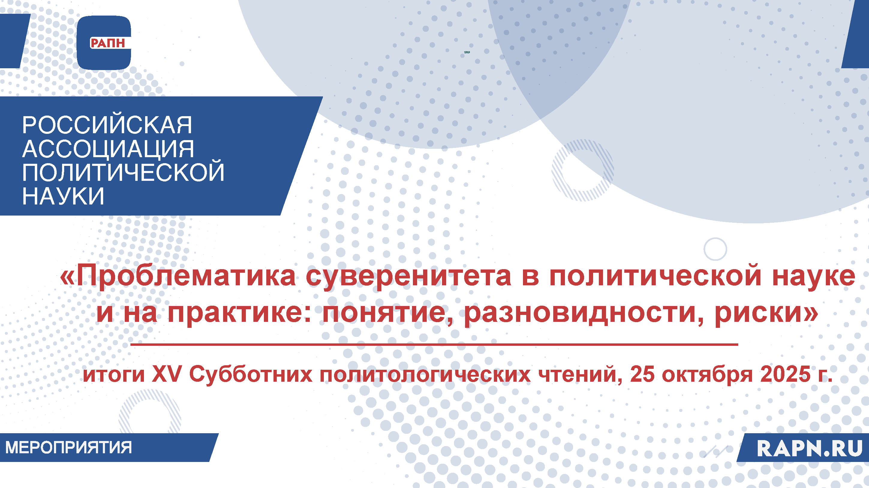 «Проблематика суверенитета в политической науке и на практике: понятие, разновидности, риски»: итоги XV Субботних политологических чтений, 25 октября 2025 г. 
